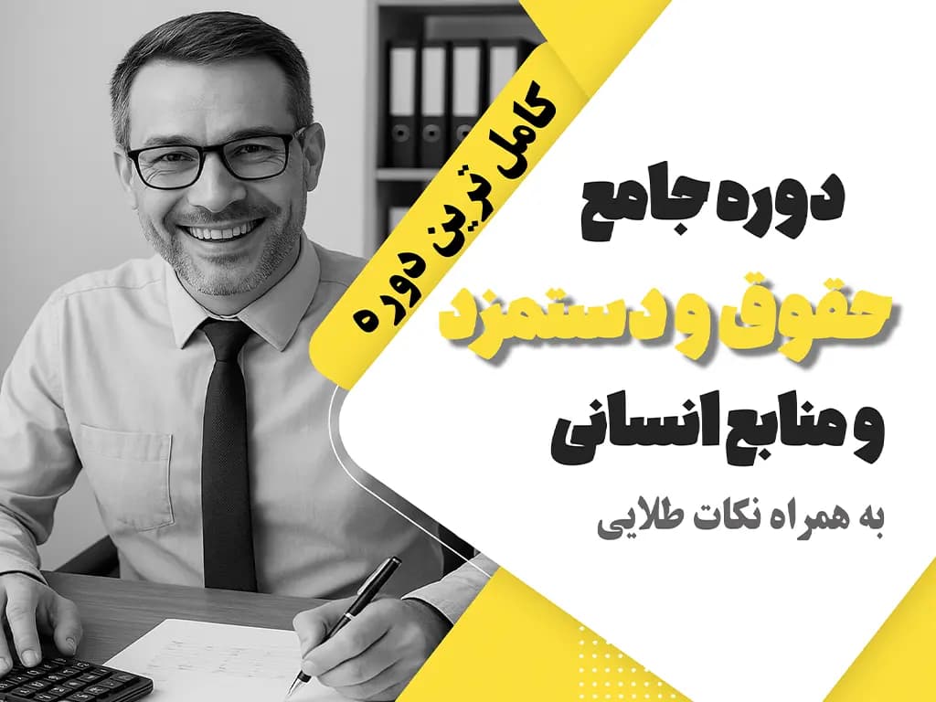 دوره جامع حقوق و دستمزد