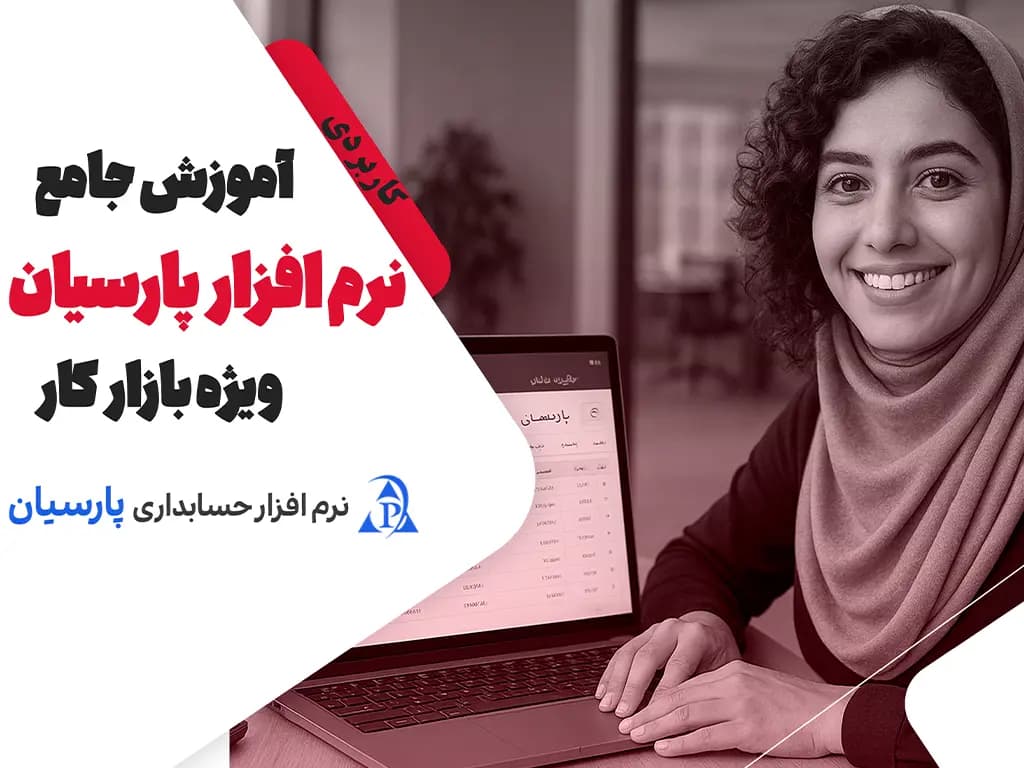 آموزش نرم افزار حسابداری پارسیان