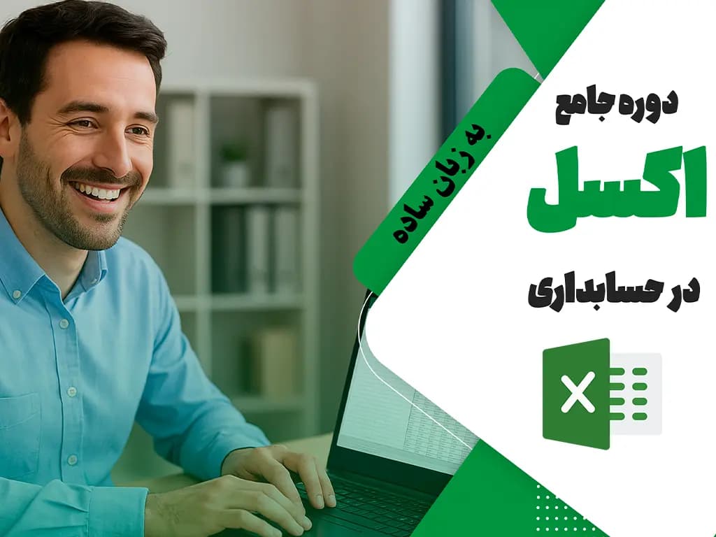 آموزش جامع اکسل در حسابداری