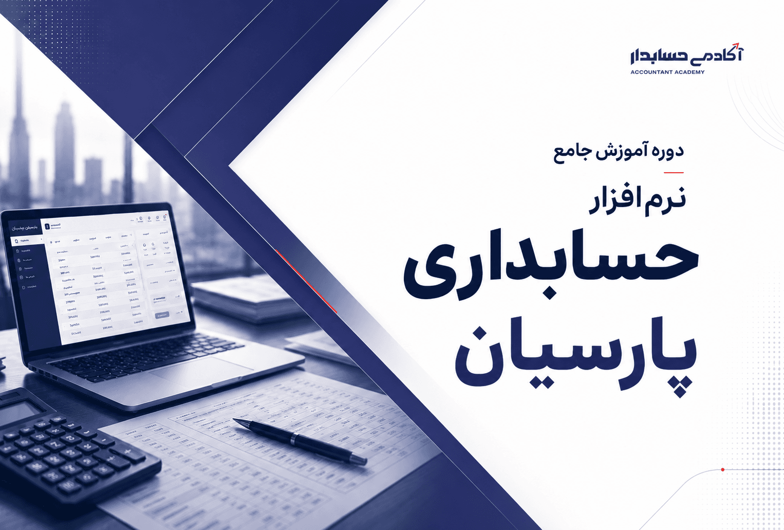 دوره آموزش جامع نرم‌افزار حسابداری پارسیان