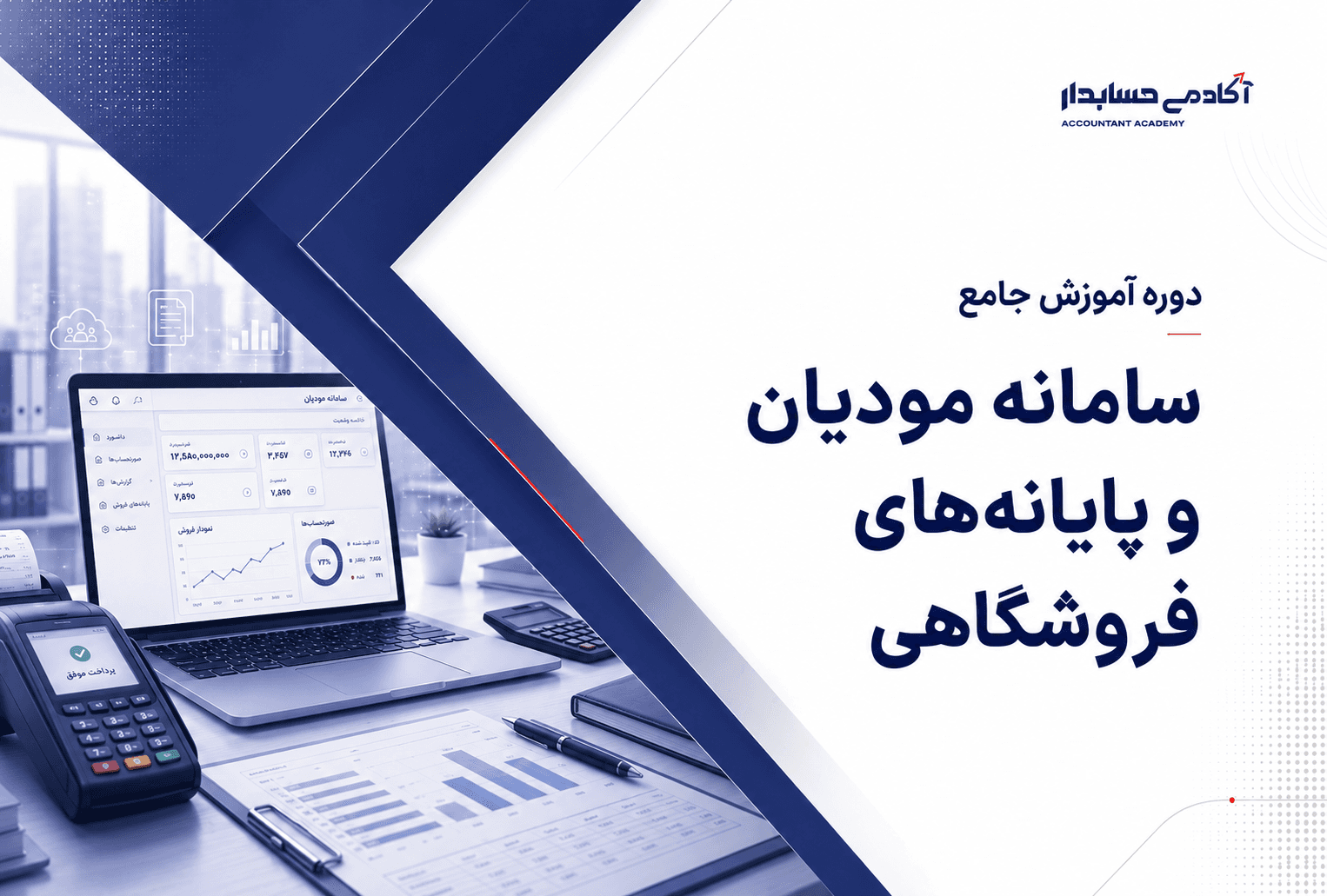 آموزش جامع سامانه مودیان و پایانه‌های فروشگاهی