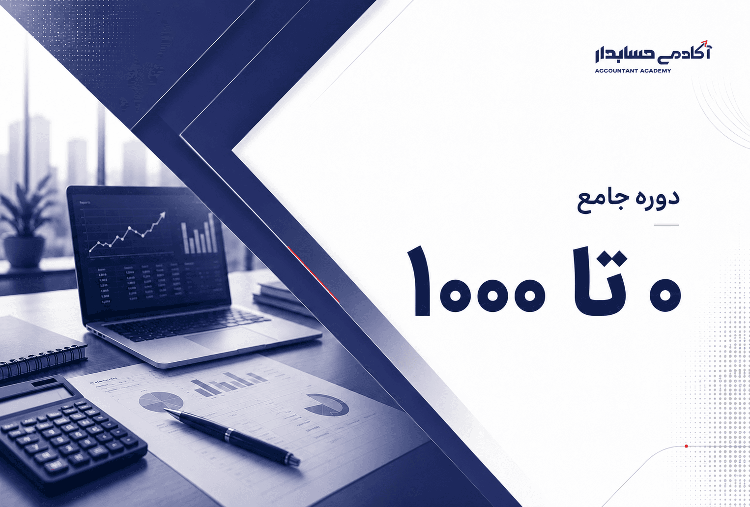 دوره جامع حسابداری ۰ تا ۱۰۰۰ | آموزش ویژه بازار کار