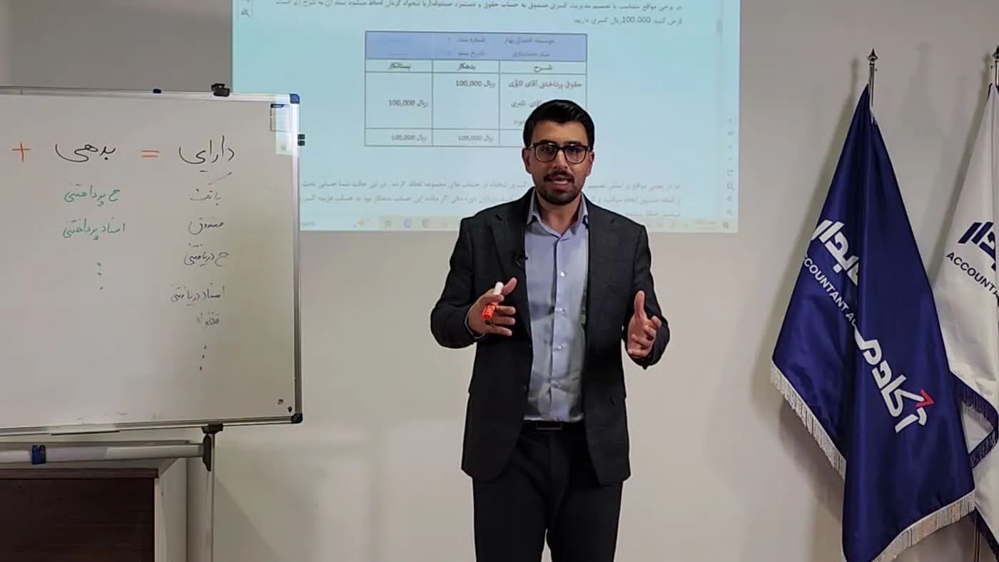 یادگیری مفاهیم حسابداری در کلاس آکادمی