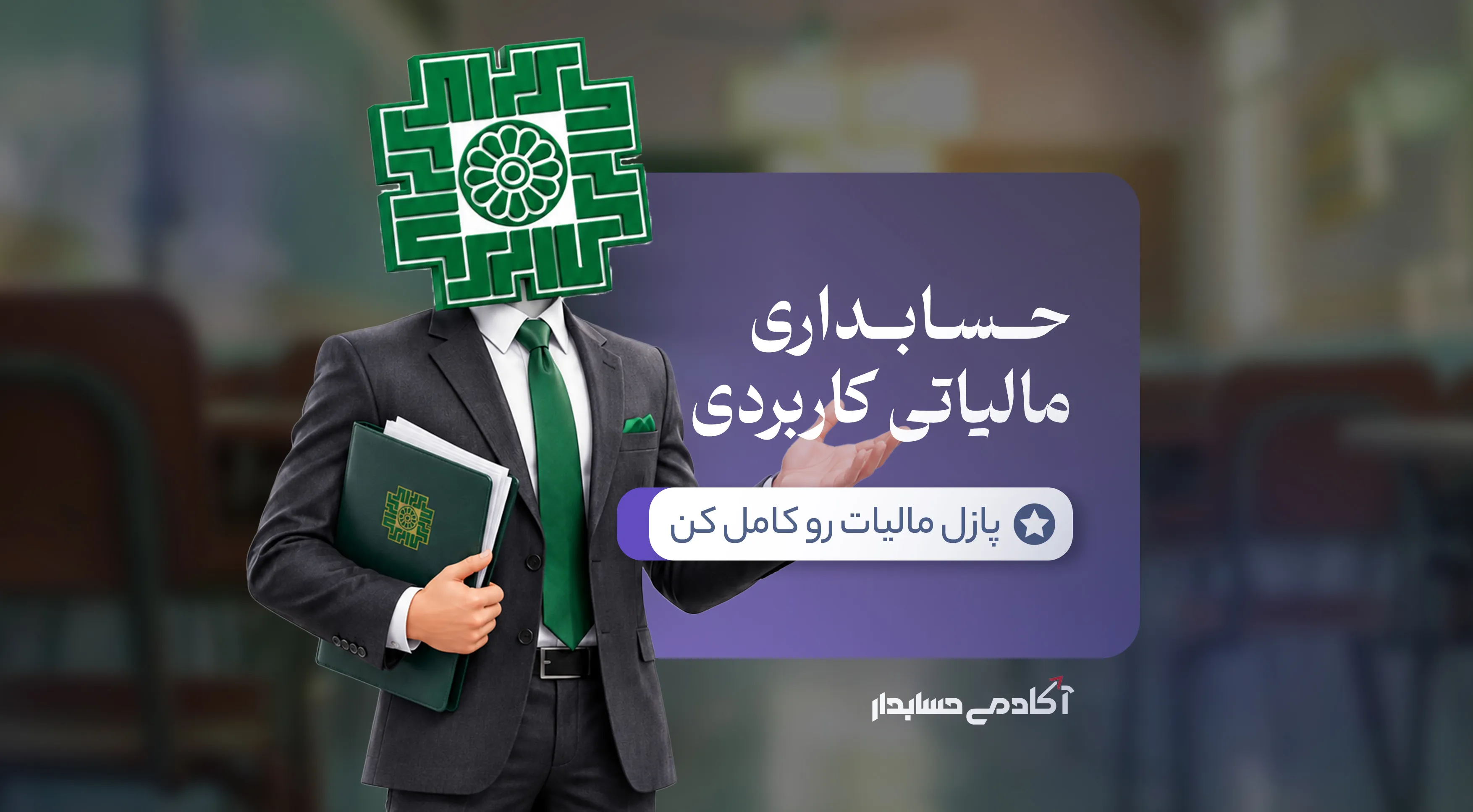 بنر جامع حسابداری مالیاتی کاربردی