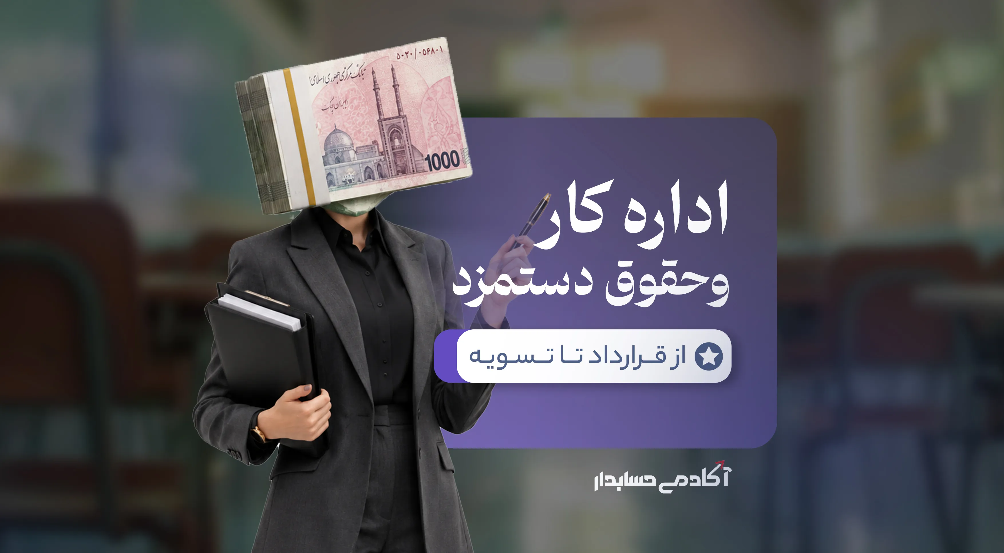 بنر حقوق و دستمزد و بیمه