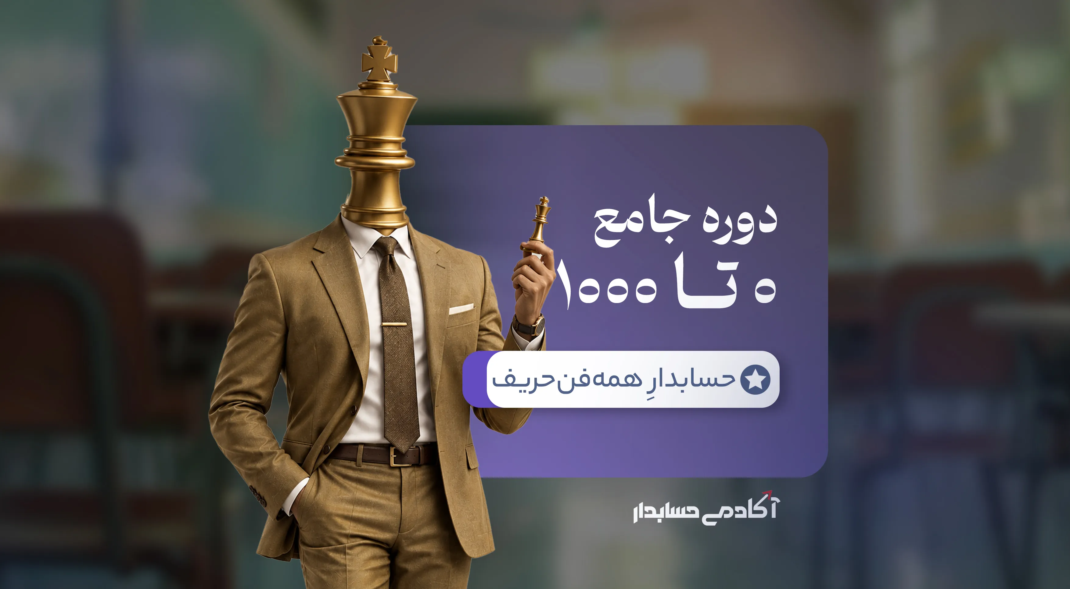 بنر دوره جامع حسابداری 0 تا 1000 