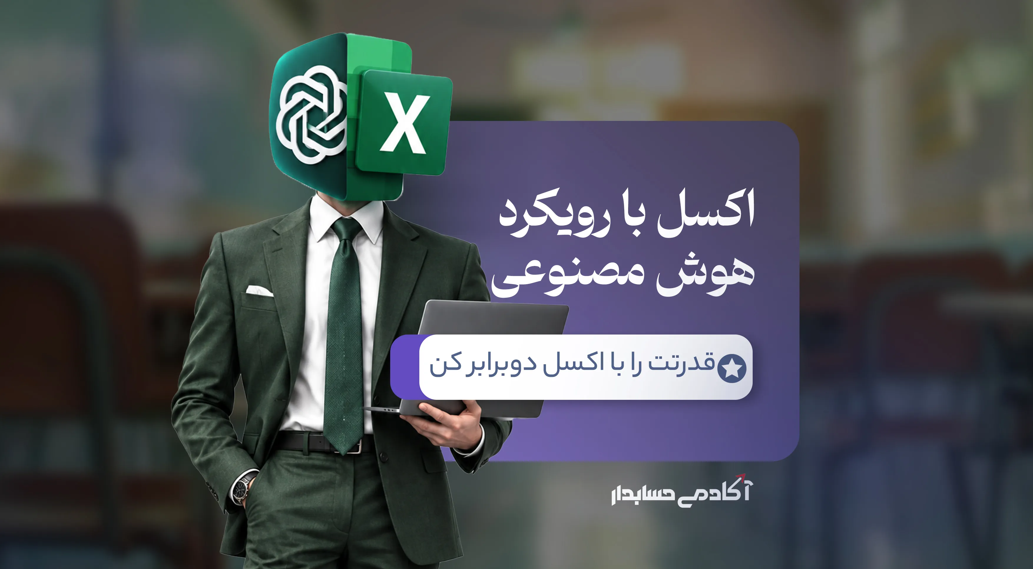 بنر دوره جامع آموزش اکسل با رویکرد هوش مصنوعی