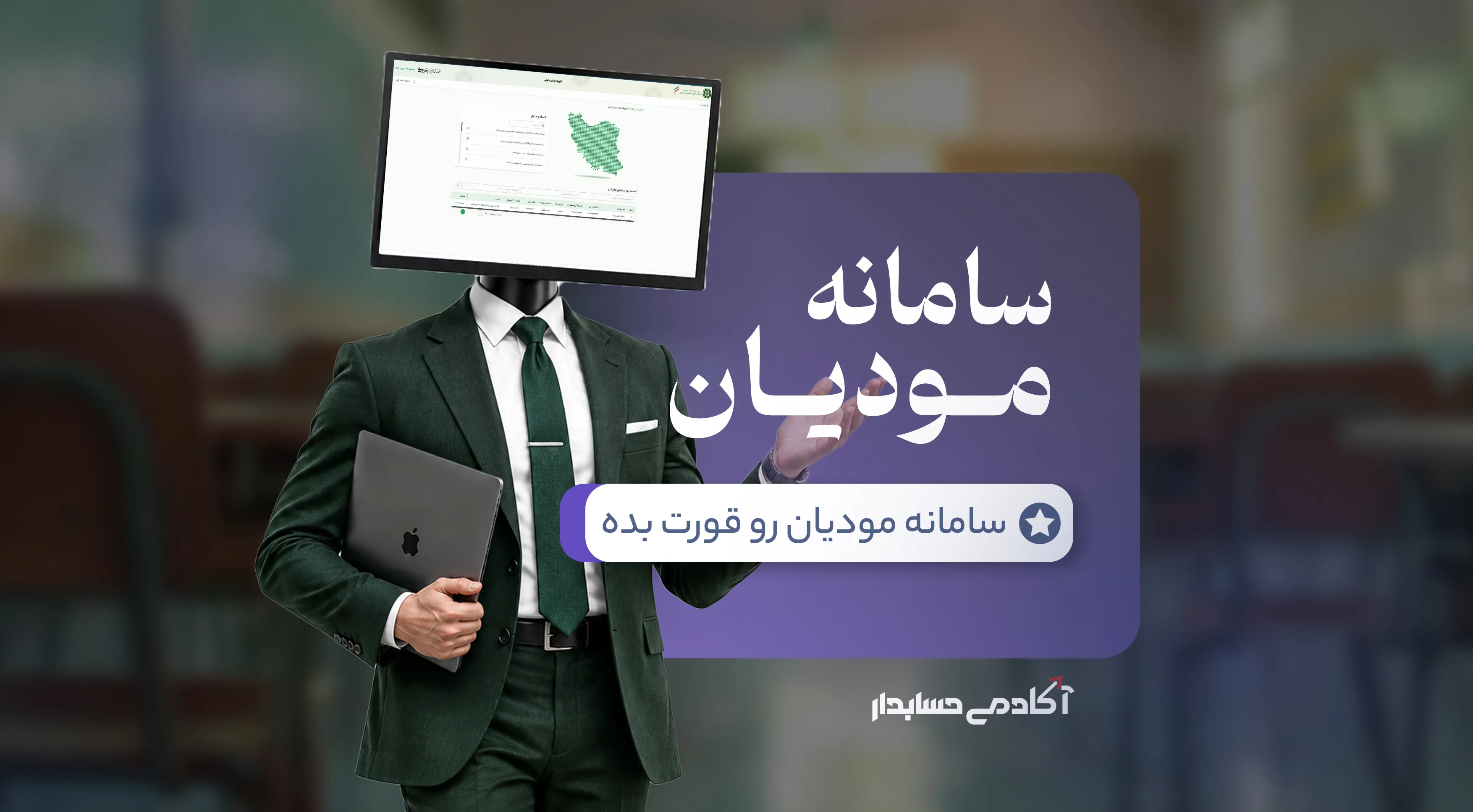 بنر دوره جامع سامانه مودیان و پایانه‌های فروشگاهی