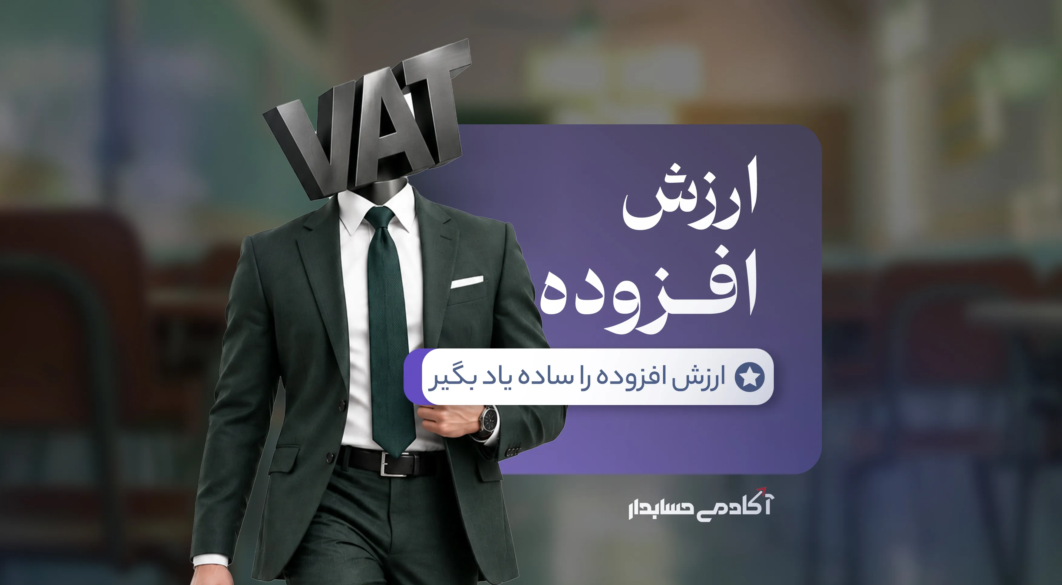 بنر مالیات بر ارزش افزوده