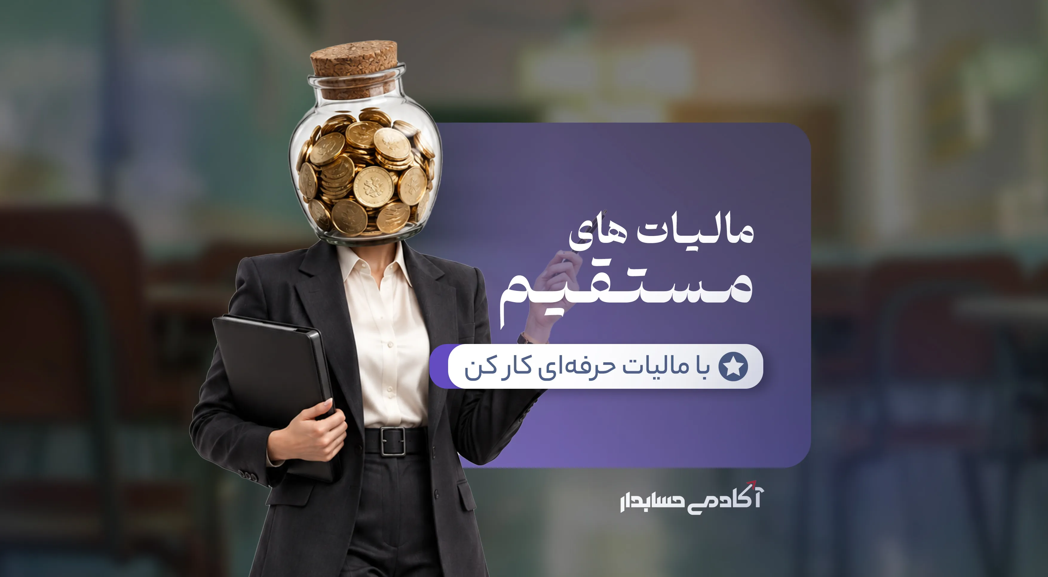 بنر دوره جامع مالیات های مستقیم