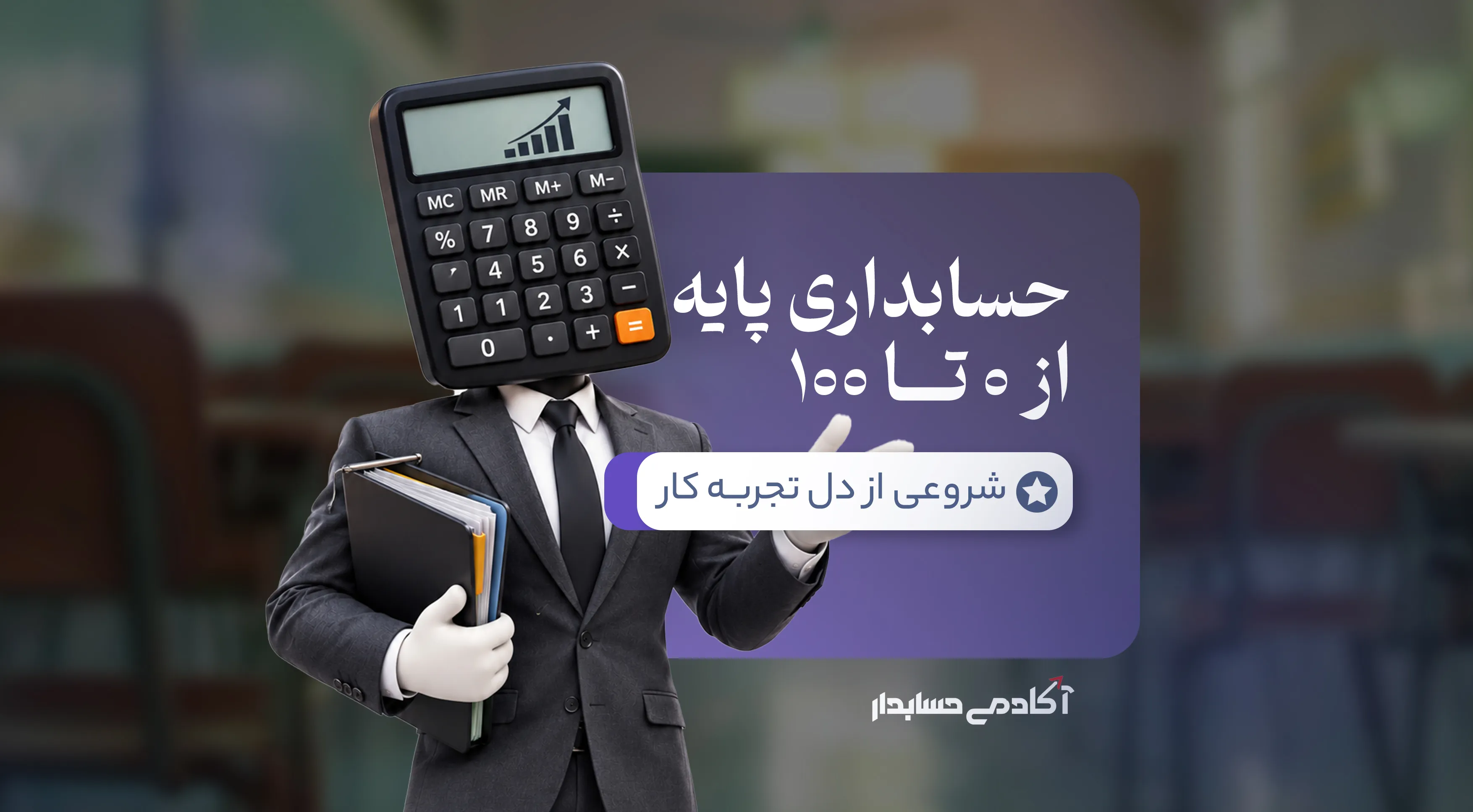 بنر حسابداری پایه 0 تا 100