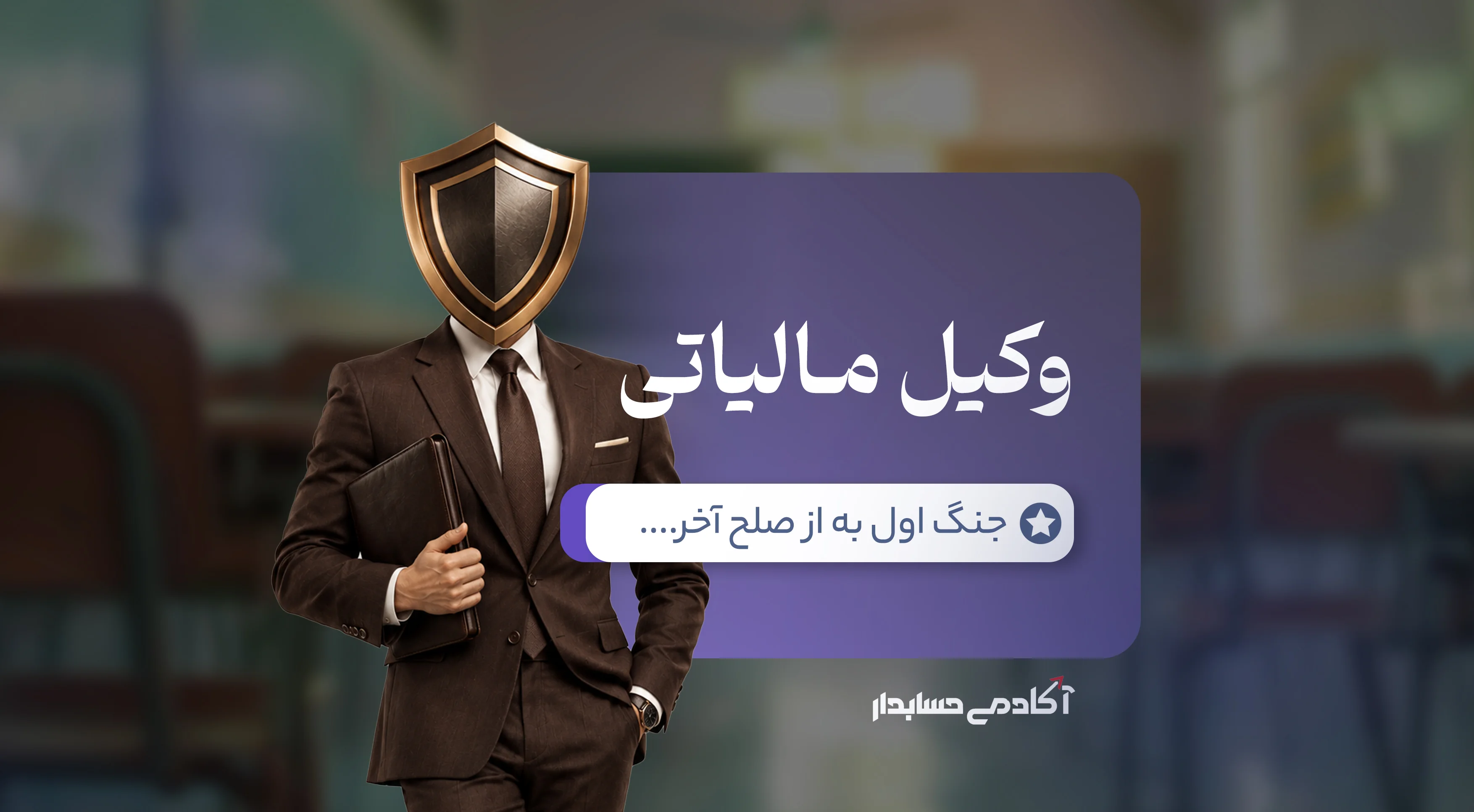 بنر وکیل مالیاتی