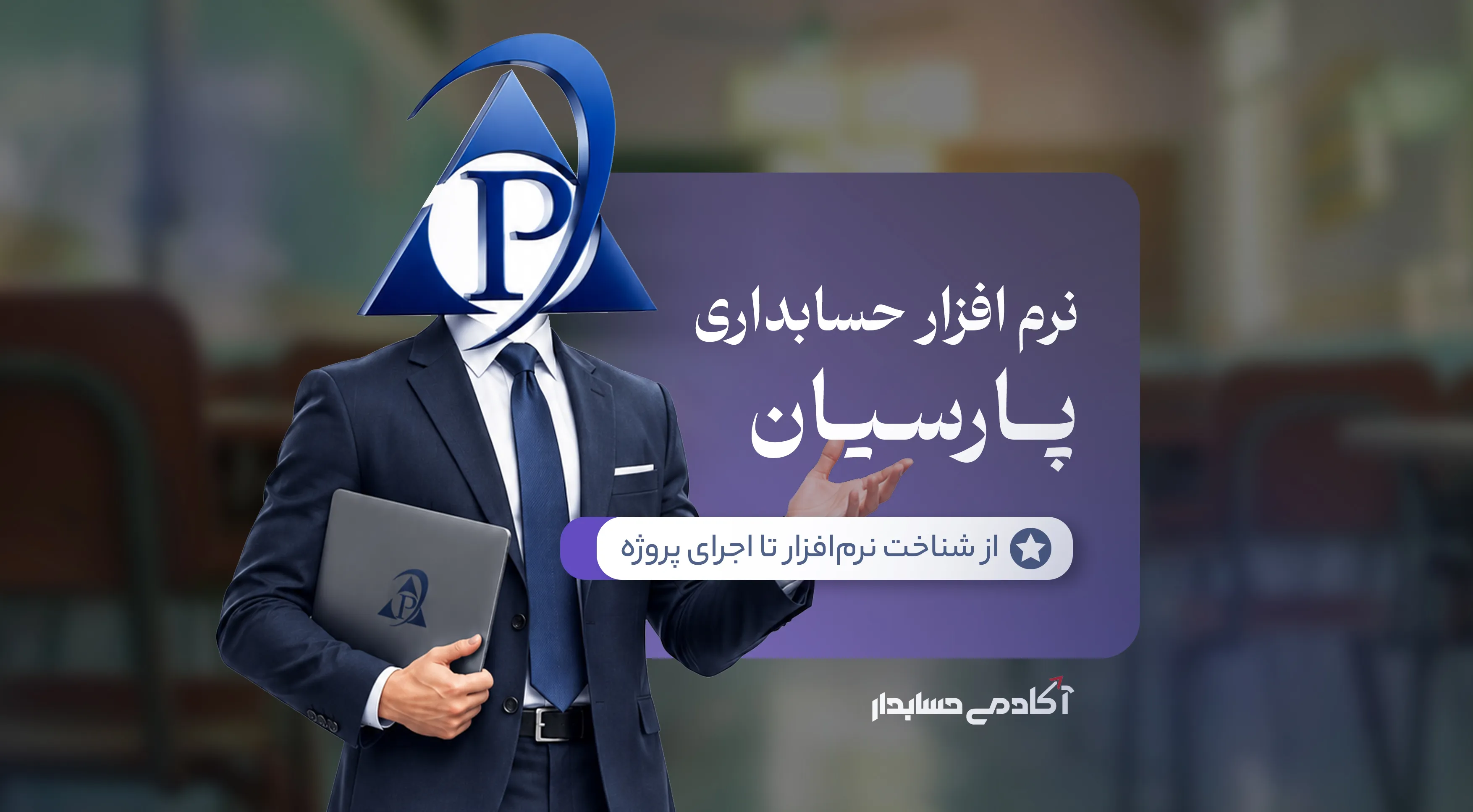 بنر دوره جامع آموزش نرم‌افزار پارسیان