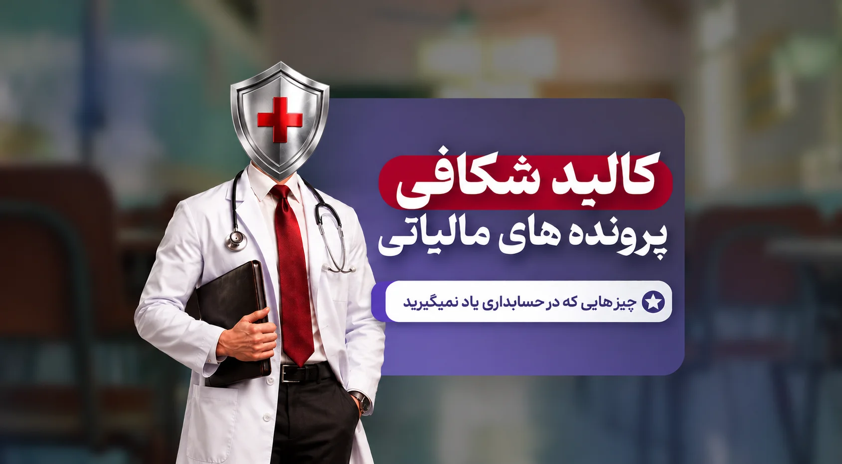 پوستر کالبد شکافی پرونده های مالیاتی